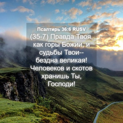 Picture 04 - Псалтирь 36:6 RUSV - (35-7) Правда Твоя, как горы - Bible Verse Picture