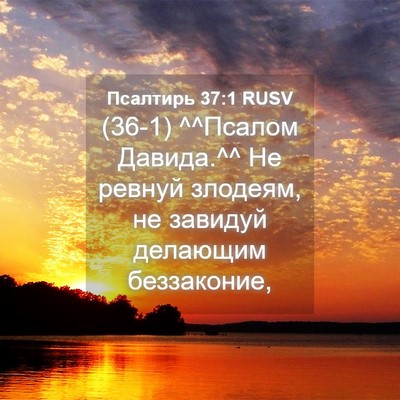 Picture 04 - Псалтирь 37:1 RUSV - (36-1) ^^Псалом Давида.^^ Не - Bible Verse Picture