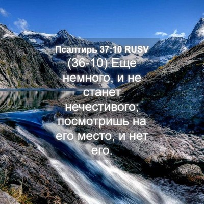 Picture 04 - Псалтирь 37:10 RUSV - (36-10) Еще немного, и не - Bible Verse Picture