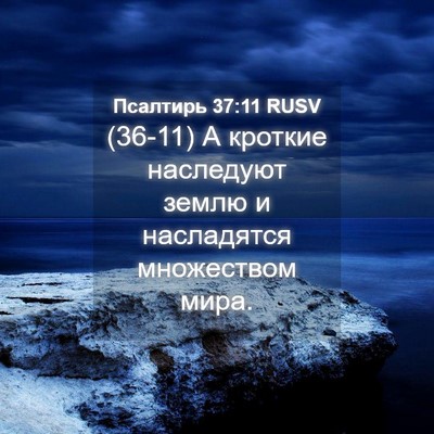 Picture 04 - Псалтирь 37:11 RUSV - (36-11) А кроткие наследуют - Bible Verse Picture