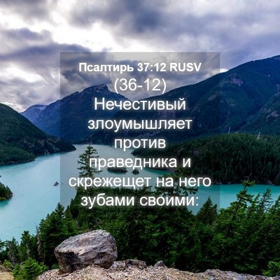 Picture 04 - Псалтирь 37:12 RUSV - (36-12) Нечестивый - Bible Verse Picture