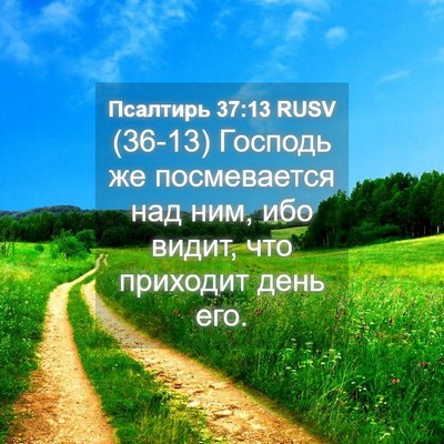 Picture 04 - Псалтирь 37:13 RUSV - (36-13) Господь же - Bible Verse Picture