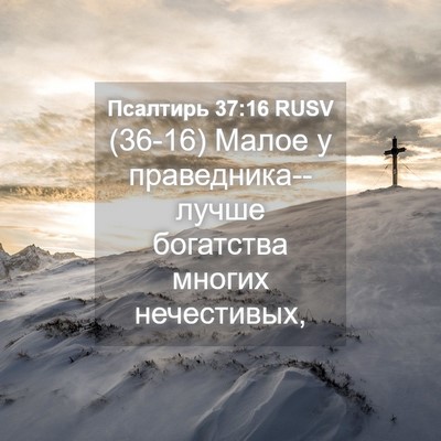 Picture 04 - Псалтирь 37:16 RUSV - (36-16) Малое у - Bible Verse Picture