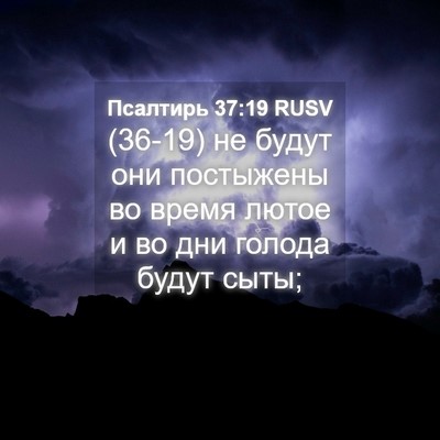 Picture 04 - Псалтирь 37:19 RUSV - (36-19) не будут они постыжены - Bible Verse Picture