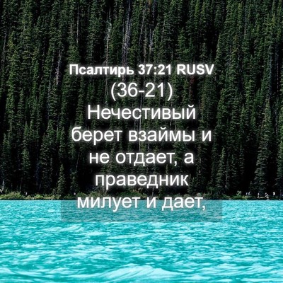 Picture 04 - Псалтирь 37:21 RUSV - (36-21) Нечестивый берет - Bible Verse Picture