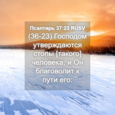 Picture 04 - Псалтирь 37:23 RUSV - (36-23) Господом утверждаются - Bible Verse Picture