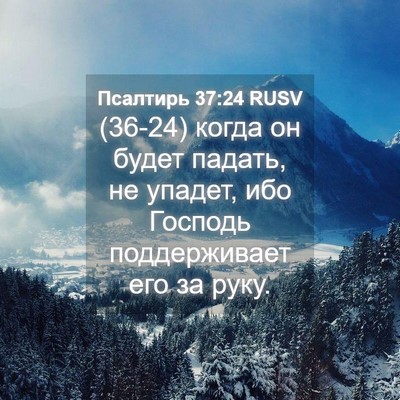 Picture 04 - Псалтирь 37:24 RUSV - (36-24) когда он будет падать, - Bible Verse Picture