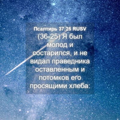 Picture 04 - Псалтирь 37:25 RUSV - (36-25) Я был молод и - Bible Verse Picture