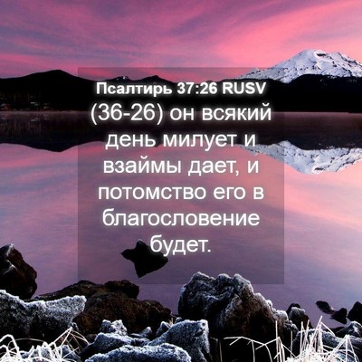 Picture 04 - Псалтирь 37:26 RUSV - (36-26) он всякий день милует - Bible Verse Picture