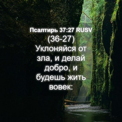 Picture 04 - Псалтирь 37:27 RUSV - (36-27) Уклоняйся от зла, и - Bible Verse Picture