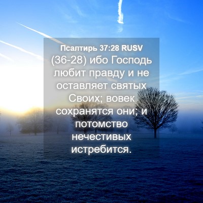 Picture 04 - Псалтирь 37:28 RUSV - (36-28) ибо Господь любит - Bible Verse Picture