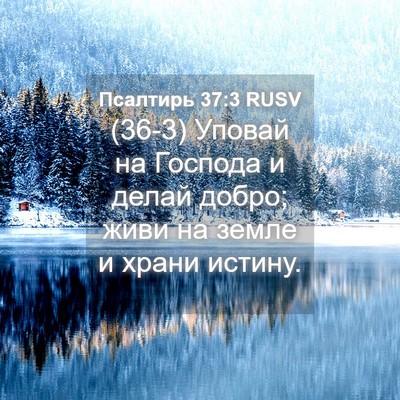 Picture 04 - Псалтирь 37:3 RUSV - (36-3) Уповай на Господа и - Bible Verse Picture