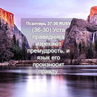 Picture 04 - Псалтирь 37:30 RUSV - (36-30) Уста праведника - Bible Verse Picture