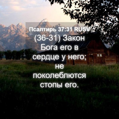 Picture 04 - Псалтирь 37:31 RUSV - (36-31) Закон Бога его в - Bible Verse Picture