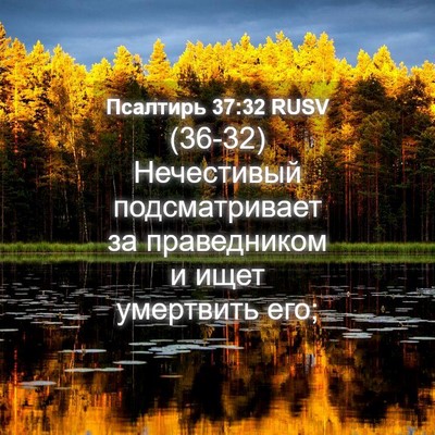 Picture 04 - Псалтирь 37:32 RUSV - (36-32) Нечестивый - Bible Verse Picture