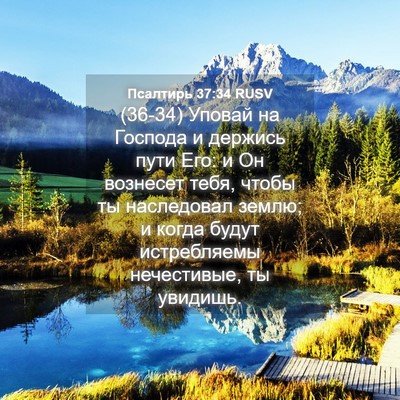 Picture 04 - Псалтирь 37:34 RUSV - (36-34) Уповай на Господа и - Bible Verse Picture