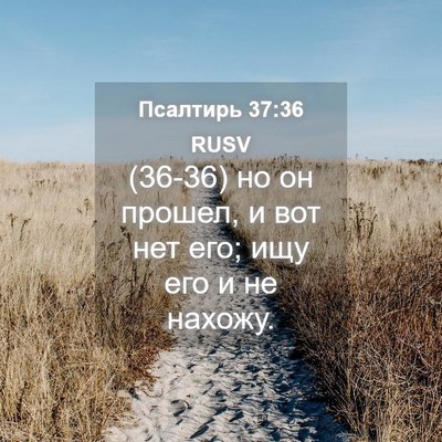 Picture 04 - Псалтирь 37:36 RUSV - (36-36) но он прошел, и вот нет - Bible Verse Picture
