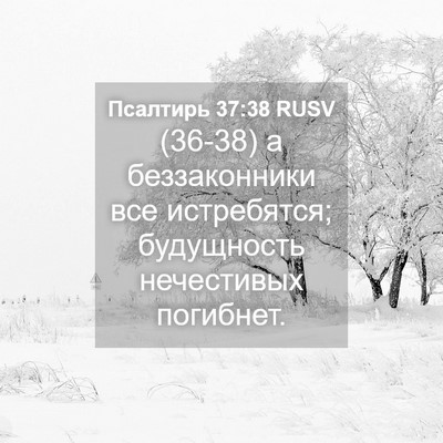 Picture 04 - Псалтирь 37:38 RUSV - (36-38) а беззаконники все - Bible Verse Picture