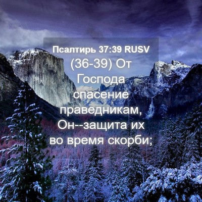 Picture 04 - Псалтирь 37:39 RUSV - (36-39) От Господа спасение - Bible Verse Picture