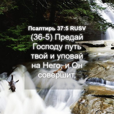 Picture 04 - Псалтирь 37:5 RUSV - (36-5) Предай Господу путь - Bible Verse Picture