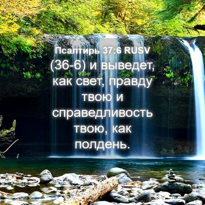 Picture 04 - Псалтирь 37:6 RUSV - (36-6) и выведет, как свет, - Bible Verse Picture