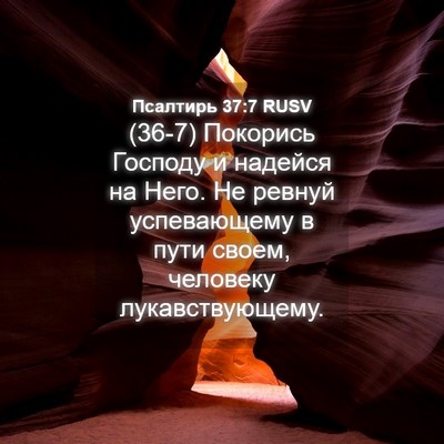 Picture 04 - Псалтирь 37:7 RUSV - (36-7) Покорись Господу и - Bible Verse Picture