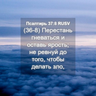 Picture 04 - Псалтирь 37:8 RUSV - (36-8) Перестань гневаться и - Bible Verse Picture