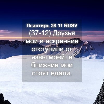 Picture 04 - Псалтирь 38:11 RUSV - (37-12) Друзья мои и искренние - Bible Verse Picture