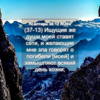 Picture 04 - Псалтирь 38:12 RUSV - (37-13) Ищущие же души моей - Bible Verse Picture