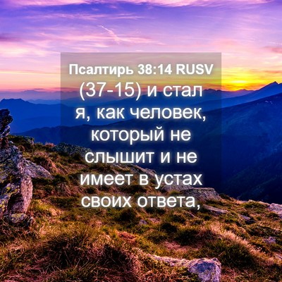 Picture 04 - Псалтирь 38:14 RUSV - (37-15) и стал я, как человек, - Bible Verse Picture