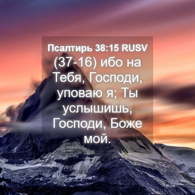 Picture 04 - Псалтирь 38:15 RUSV - (37-16) ибо на Тебя, Господи, - Bible Verse Picture