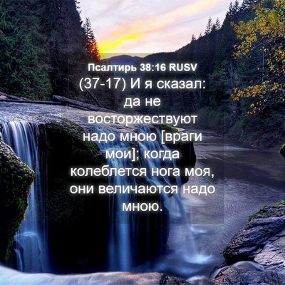Picture 04 - Псалтирь 38:16 RUSV - (37-17) И я сказал: да не - Bible Verse Picture