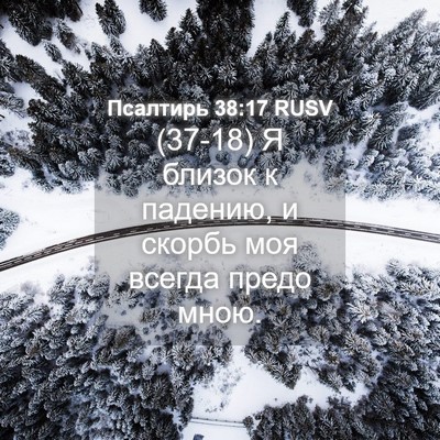 Picture 04 - Псалтирь 38:17 RUSV - (37-18) Я близок к падению, и - Bible Verse Picture