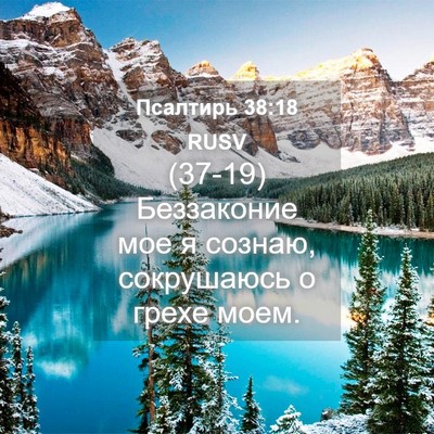 Picture 04 - Псалтирь 38:18 RUSV - (37-19) Беззаконие мое я - Bible Verse Picture