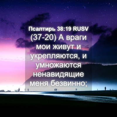 Picture 04 - Псалтирь 38:19 RUSV - (37-20) А враги мои живут и - Bible Verse Picture