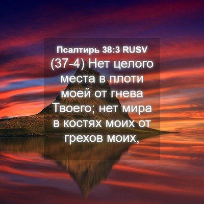 Picture 04 - Псалтирь 38:3 RUSV - (37-4) Нет целого места в - Bible Verse Picture