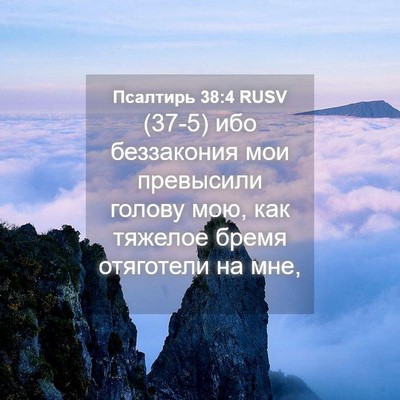 Picture 04 - Псалтирь 38:4 RUSV - (37-5) ибо беззакония мои - Bible Verse Picture