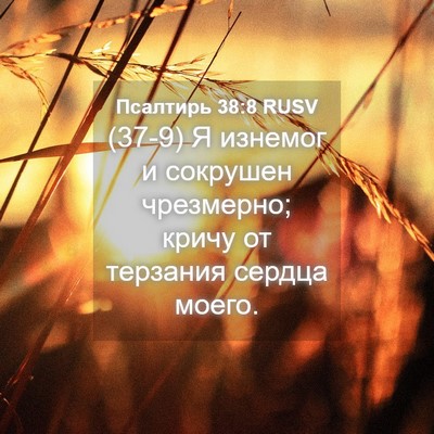 Picture 04 - Псалтирь 38:8 RUSV - (37-9) Я изнемог и сокрушен - Bible Verse Picture