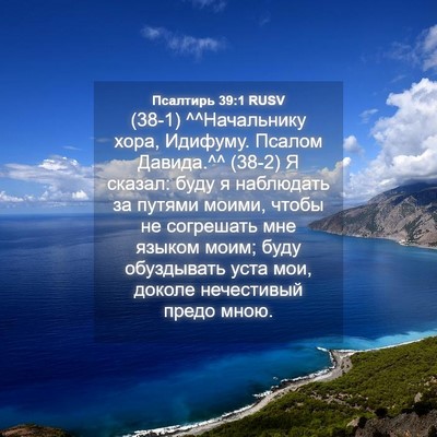 Picture 04 - Псалтирь 39:1 RUSV - (38-1) ^^Начальнику хора, - Bible Verse Picture