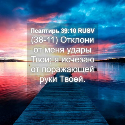 Picture 04 - Псалтирь 39:10 RUSV - (38-11) Отклони от меня удары - Bible Verse Picture