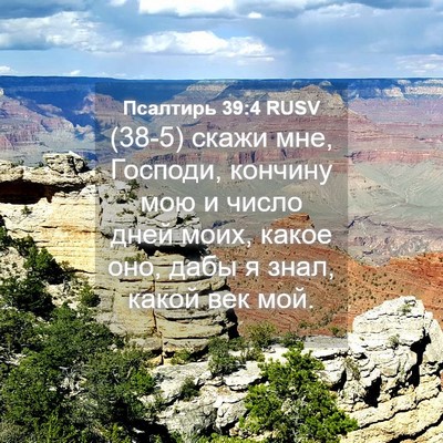 Picture 04 - Псалтирь 39:4 RUSV - (38-5) скажи мне, Господи, - Bible Verse Picture