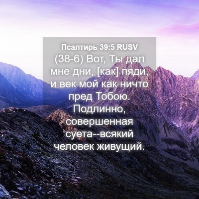 Picture 04 - Псалтирь 39:5 RUSV - (38-6) Вот, Ты дал мне дни, - Bible Verse Picture