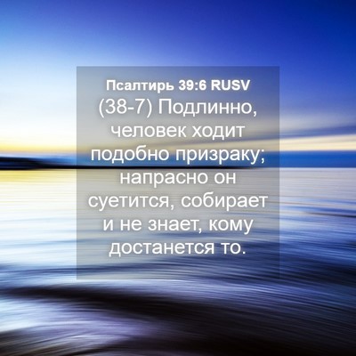 Picture 04 - Псалтирь 39:6 RUSV - (38-7) Подлинно, человек - Bible Verse Picture