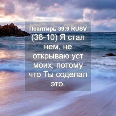 Picture 04 - Псалтирь 39:9 RUSV - (38-10) Я стал нем, не открываю - Bible Verse Picture
