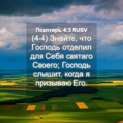 Picture 04 - Псалтирь 4:3 RUSV - (4-4) Знайте, что Господь - Bible Verse Picture