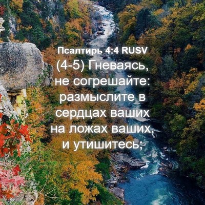 Picture 04 - Псалтирь 4:4 RUSV - (4-5) Гневаясь, не - Bible Verse Picture