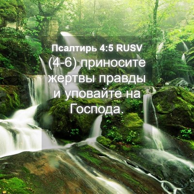 Picture 04 - Псалтирь 4:5 RUSV - (4-6) приносите жертвы - Bible Verse Picture