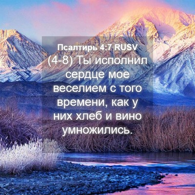 Picture 04 - Псалтирь 4:7 RUSV - (4-8) Ты исполнил сердце мое - Bible Verse Picture