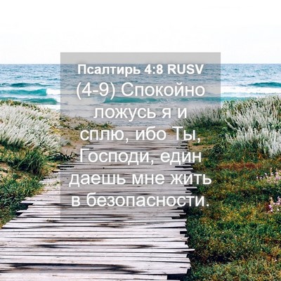 Picture 04 - Псалтирь 4:8 RUSV - (4-9) Спокойно ложусь я и - Bible Verse Picture