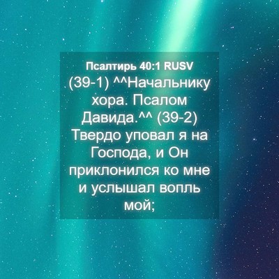 Picture 04 - Псалтирь 40:1 RUSV - (39-1) ^^Начальнику хора. - Bible Verse Picture
